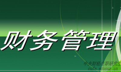 中央財經(jīng)大學(xué)財務(wù)管理專業(yè)在職研究生就業(yè)前景好嗎？