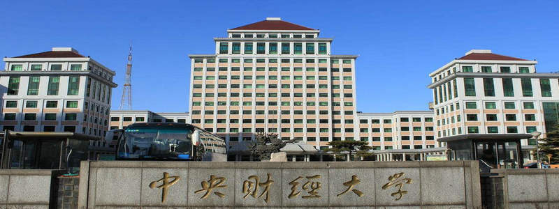 中央財經(jīng)大學
