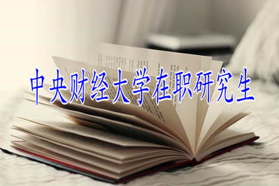 中央財經大學在職研究生