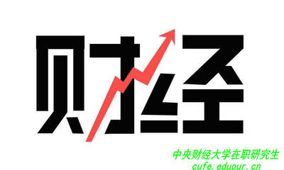 讀中央財經(jīng)大學(xué)在職研究生可以拿雙證嗎？