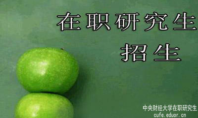 中央財(cái)經(jīng)大學(xué)在職研究生在安徽有招生嗎？