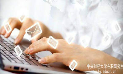 中財在職研究生要怎樣充分利用網(wǎng)絡(luò)資源？