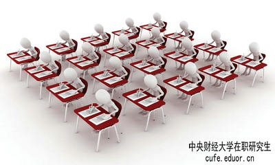 中央財經大學在職研究生保過嗎？