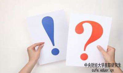 中財在職研究生學習方式有哪些？