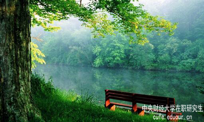 報(bào)考中央財(cái)經(jīng)大學(xué)在職研究生怎么樣？