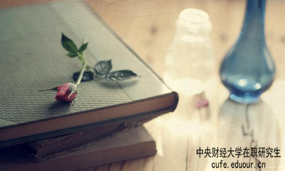 中央財經(jīng)大學(xué)在職研究生屬于學(xué)歷教育嗎？