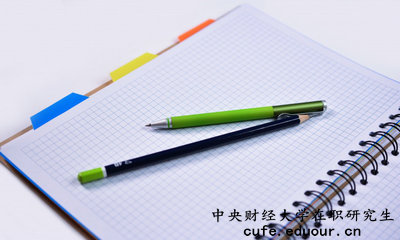 中央財(cái)經(jīng)大學(xué)在職研究生有培養(yǎng)目標(biāo)嗎？