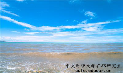 中央財(cái)經(jīng)大學(xué)在職研究生為完成課程這么辦？