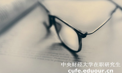中財(cái)同等學(xué)力在職研究生答辯有時(shí)間規(guī)定嗎？