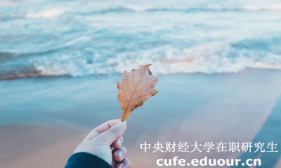 中財(cái)在職研究生學(xué)費(fèi)貴不貴？
