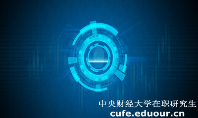 中央財(cái)經(jīng)大學(xué)經(jīng)濟(jì)學(xué)院在職研究生有什么用？