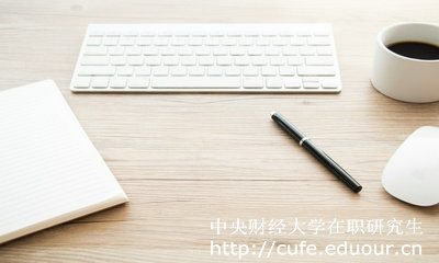 中央財(cái)經(jīng)大學(xué)在職研究生好考么？