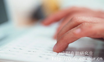 報(bào)考中財(cái)在職研究生哪種形式不影響工作？