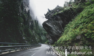 中財(cái)在職研究生申碩需要滿足哪些要求呢？