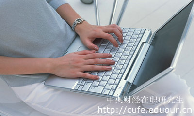報(bào)考中財(cái)心理學(xué)碩士需要什么條件？