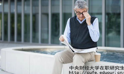 中財(cái)在職研究生教育進(jìn)修有哪兩種選擇？