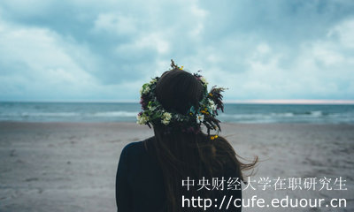 中央財經(jīng)大學(xué)在職研究生怎么考？