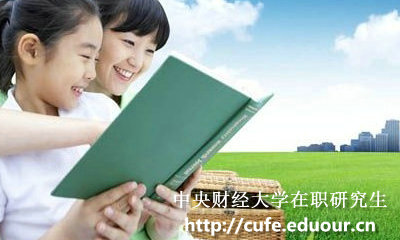 中央財經大學在職研究生學習