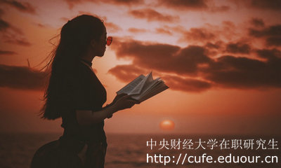 中央財經大學同等學力申碩什么時候上課？