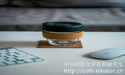 中央財(cái)經(jīng)大學(xué)在職研究生申碩就業(yè)前景好嗎？
