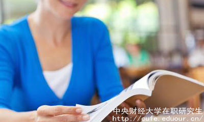 中財(cái)在職碩士有哪些報(bào)考優(yōu)勢？