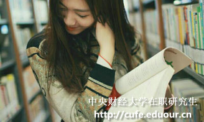 中央財(cái)經(jīng)大學(xué)在職研究生怎樣復(fù)習(xí)政治科目？
