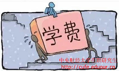 中央財經(jīng)大學在職研究生經(jīng)濟學學費高嗎？