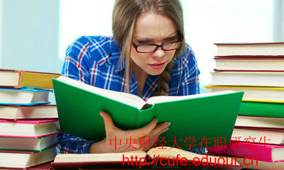 2018年中央財經(jīng)大學(xué)在職碩士入學(xué)條件有哪些？