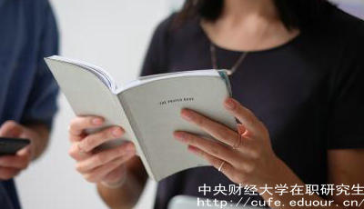 報考中財在職研究生要工作經(jīng)驗嗎？