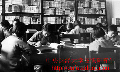 中央財經大學在職研究生報考需要哪些準備