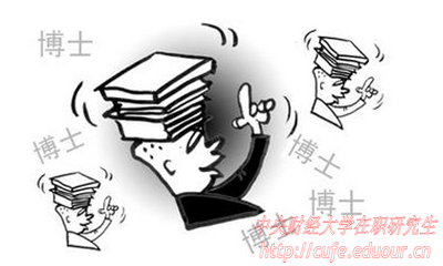 中央財(cái)經(jīng)大學(xué)在職博士面試有哪些技巧？
