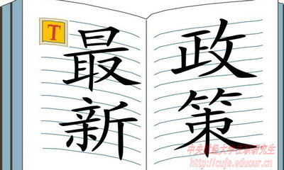 2018年中央財(cái)經(jīng)大學(xué)在職研究生招生有哪些新規(guī)定？