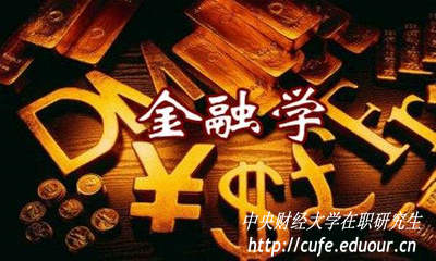 金融學在職研究生入學考試難度大嗎？