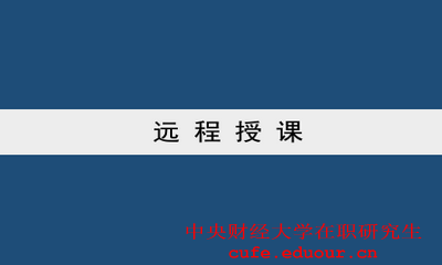 中央財(cái)經(jīng)大學(xué)雙證一月專碩可以遠(yuǎn)程授課嗎？