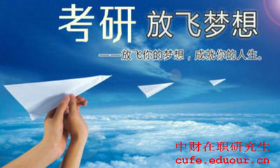中財(cái)在職碩士考試了嗎？
