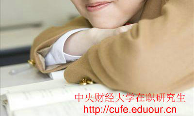 中央財(cái)經(jīng)大學(xué)在職研究生只能周日上課嗎？