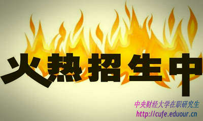 2018年中央財(cái)經(jīng)大學(xué)研修班什么時候報(bào)名？