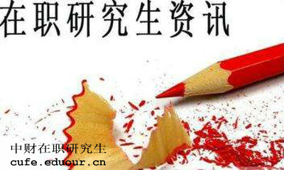 中財(cái)在職研究生獲得學(xué)歷證書是真的嗎？