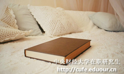 中央財經(jīng)大學(xué)在職碩士報考條件有哪些？