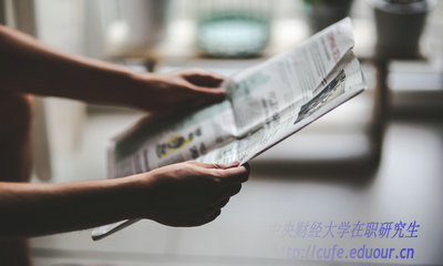 2018年中央財(cái)經(jīng)大學(xué)在職研究生什么時(shí)候招生？