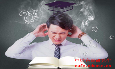 中央財經(jīng)大學金融學在職研究生報考條件是什么？