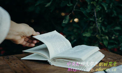 中央財經(jīng)大學在職研究生好申請學位嗎？