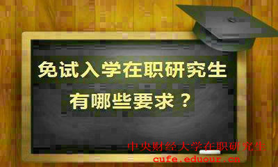 就讀中央財經(jīng)大學在職研究生會提升能力嗎？