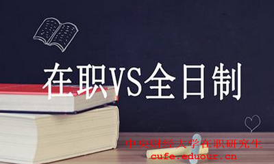 中央財經大學在職碩士財務管理好嗎？