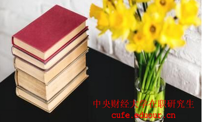 中國財(cái)經(jīng)大學(xué)在職研究生考試后多久可以拿證？