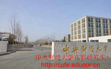 中央財(cái)經(jīng)大學(xué)非全日制研究生考試難嗎？