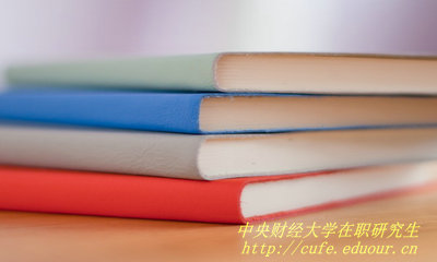 中央財(cái)經(jīng)大學(xué)在職研究生靠不靠譜？