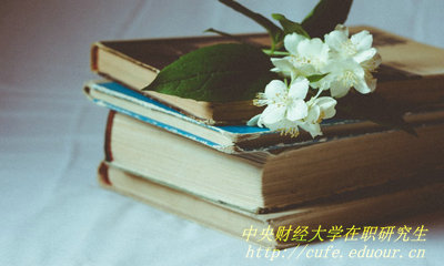 2018年中央財經大學在職研究生哪種報考方式通過率高？