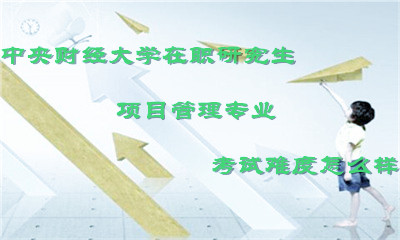 中央財經大學在職研究生